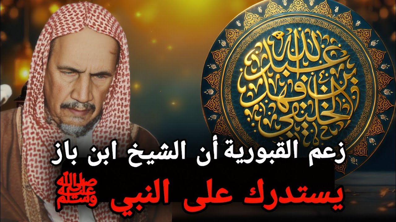 من الذي يستدرك على النبي ﷺ ( كلمة حول ما نسبه القبورية للشيخ ابن باز ) || ابو جعفر الخليفي