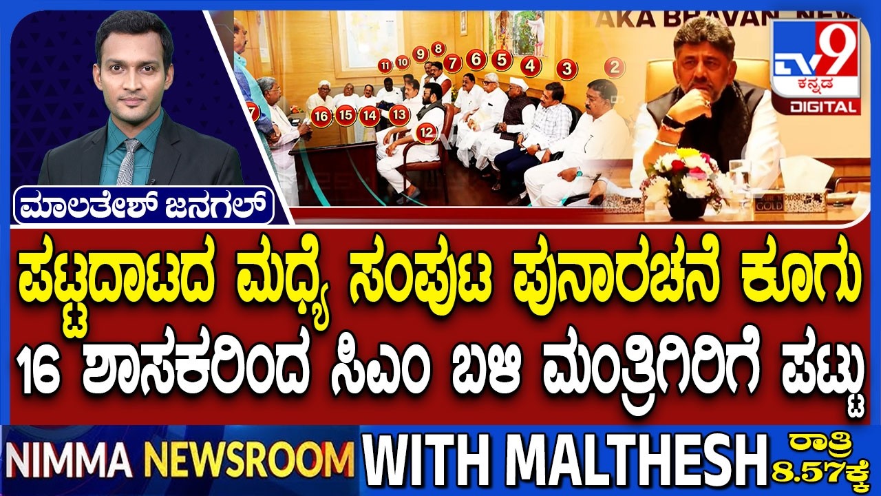 Congress MLAs And MLCs Demanding Ministers Portfolio: ಪಟ್ಟದಾಟದ ಮಧ್ಯೆ ಸಂಪುಟ ಪುನಾರಚನೆ ಕೂಗು