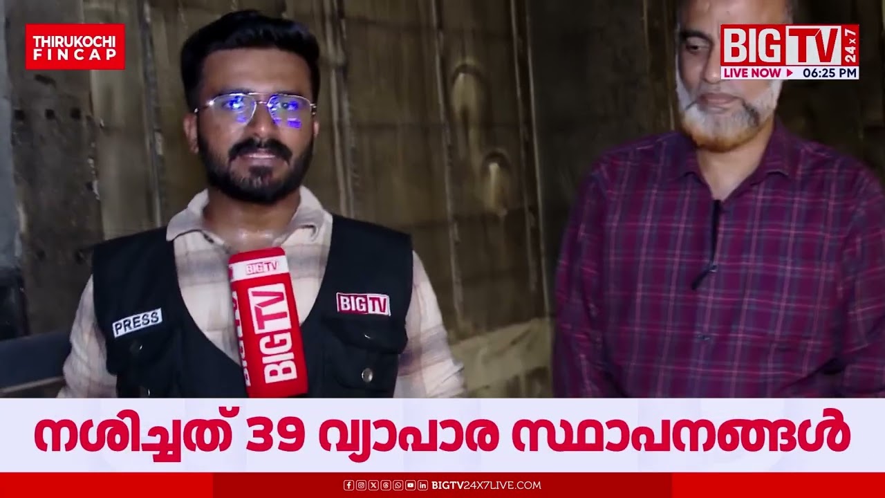 കെവി കോംപ്ലക്സിലെ തീപിടുത്തത്തിൽ നഷ്ടമായത് 45 കോടി രൂപ; നഷ്ടപരിഹാരം ലഭിക്കാതെ വ്യാപാരികള്‍ | BIG BUS