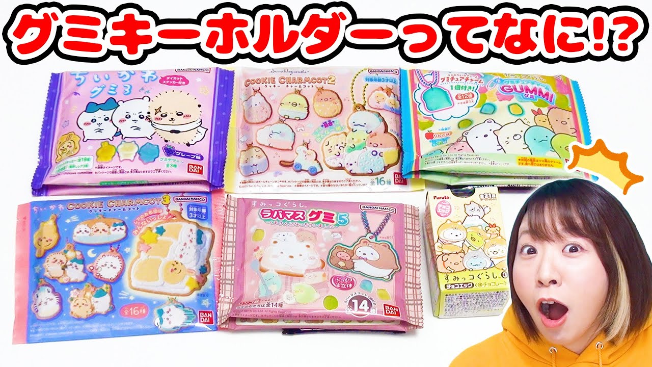 本物のグミみたいなキーホルダー付き!? すみっコぐらし&ちいかわのおまけ付きお菓子を第開封しちゃうぞ！！