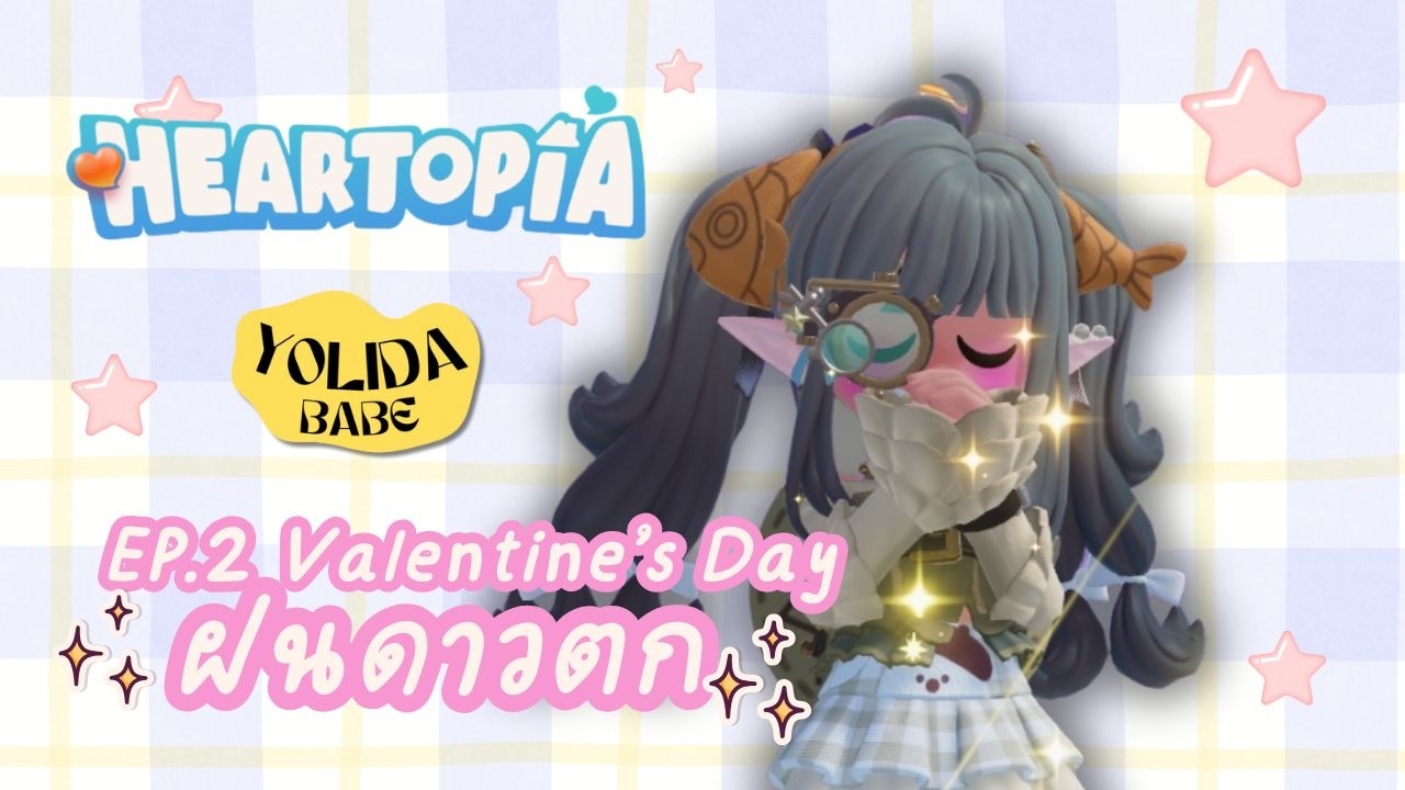 💖HEARTOPIA VLOG EP.2 | ฝนดาวตก🌠Happy Valentine's Day #YolidaBabe