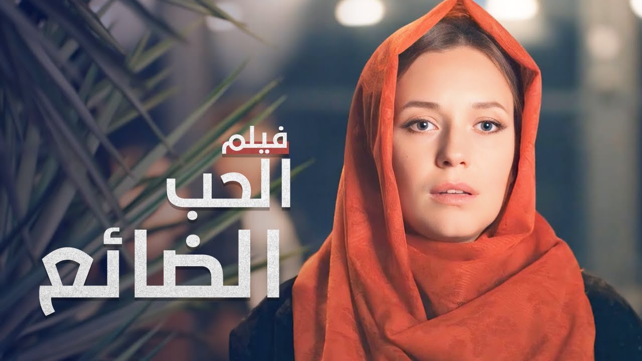 فيلم الحب الضائع | دراما تركية مدبلجة للعربية | كامل بدون فواصل