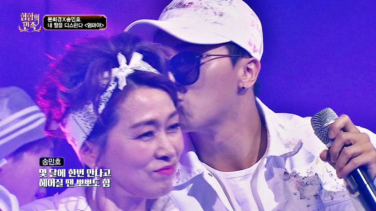 딸 보고 있나? 어차피 아들은 송민호! 문희경&송민호 '엄마야' ♪ 힙합의 민족 6회