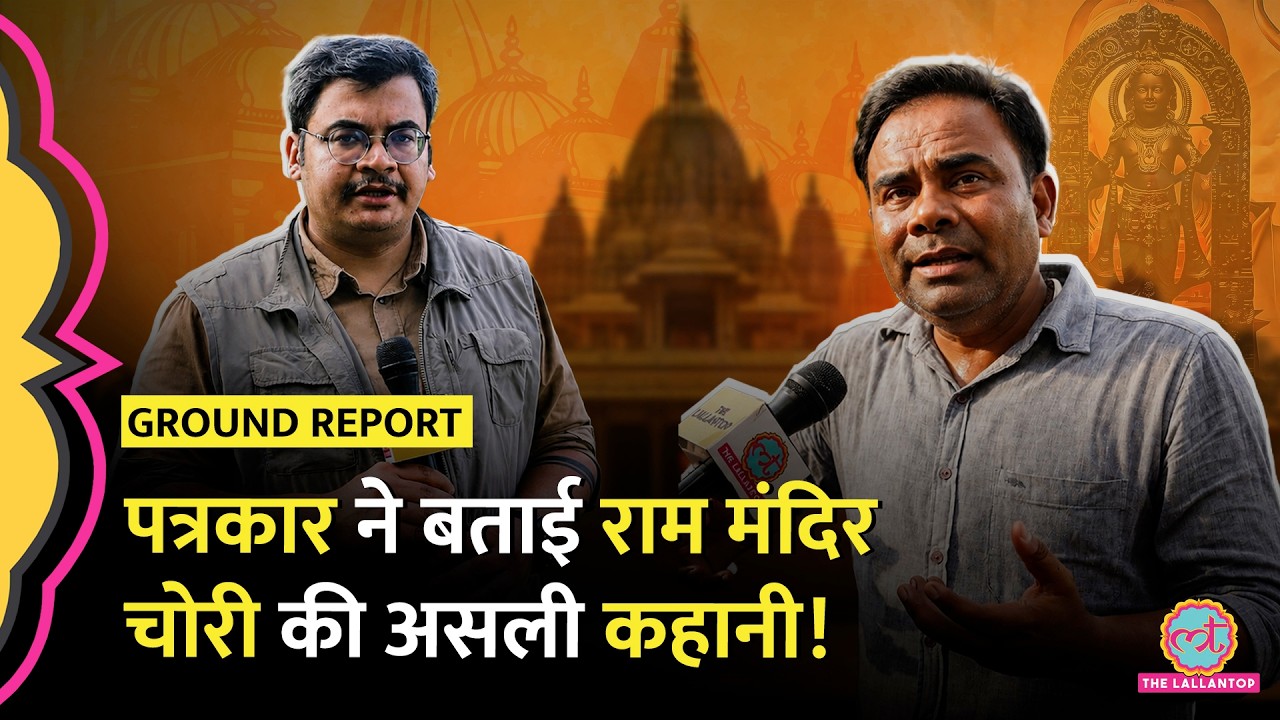 टॉयलेट के फ्लश में आभूषण : Ram Mandir Chori Kand कवर करने वाले पत्रकारों ने क्या बताया?