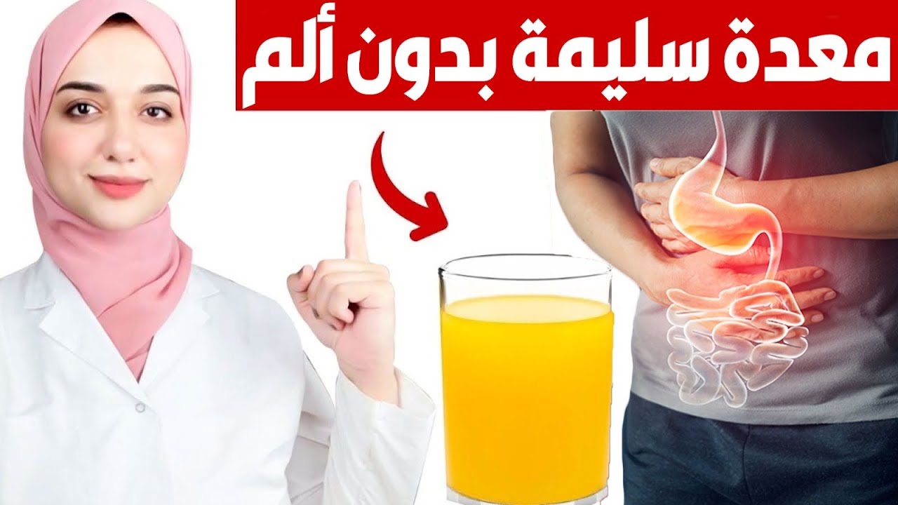 عصير سحري يعالج  ارتجاع المريء و حموضة المعدة و الجرثومة بشكل نهائي