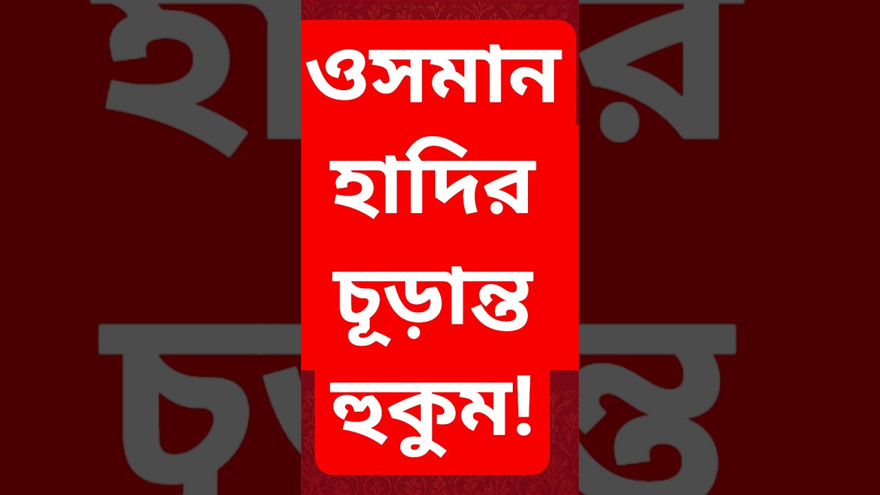 ওসমান হাদির চূড়ান্ত হুকুম! | Sharif Osman Hadi | Inqilab Mancha | শরীফ ওসমান বিন হাদী #osmanhadi