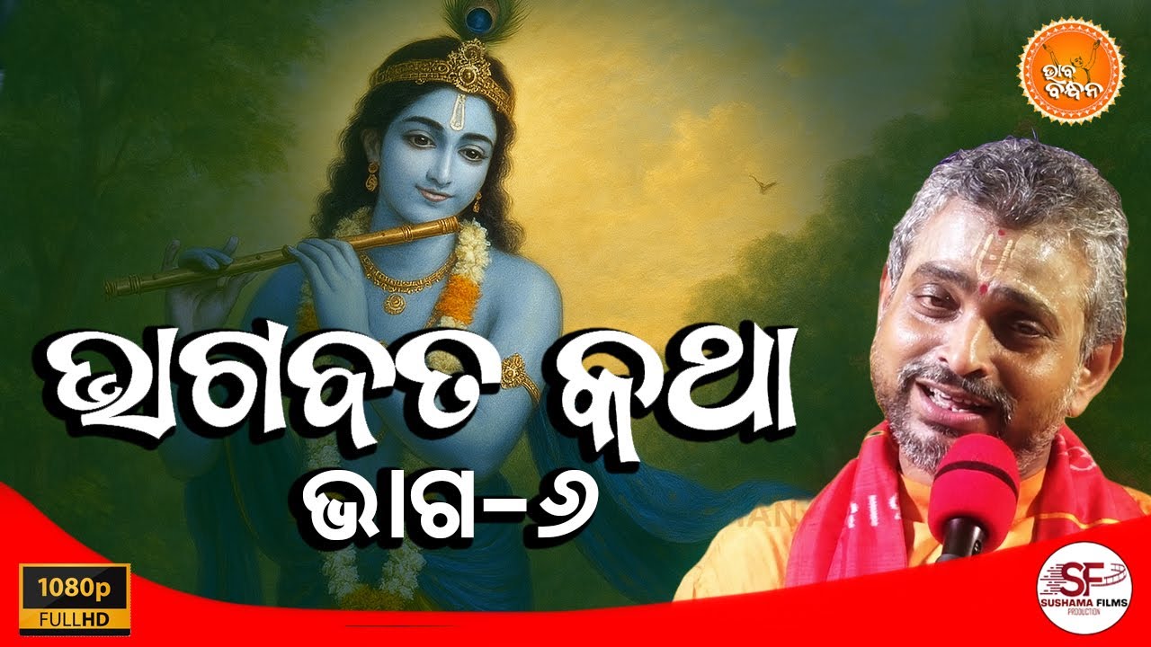 ଭାଗବତ କଥା | ଭାଗ-6 | BHAGABAT KATHA | PART-6