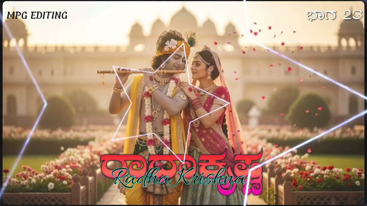 Radha Krishna motivational Kannada video part 23 ರಾಧಾ ಕೃಷ್ಣ ವಿಡಿಯೋ ಕನ್ನಡ ಭಾಗ 23 #motivation #love 