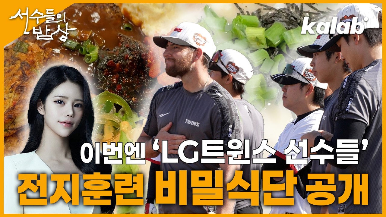 [미국인의 밥상 2부] “LG트윈스 선수들의 비밀식단“ I 카랩