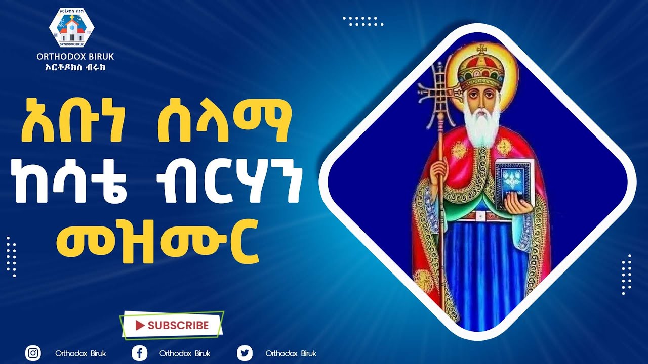 የአቡነ ሰላማ ከሳቴ ብርሃን ተወዳጅ መዝሙራት |  Aba Abune Selama Mezmur Ethiopian Orthodox Mezmur
