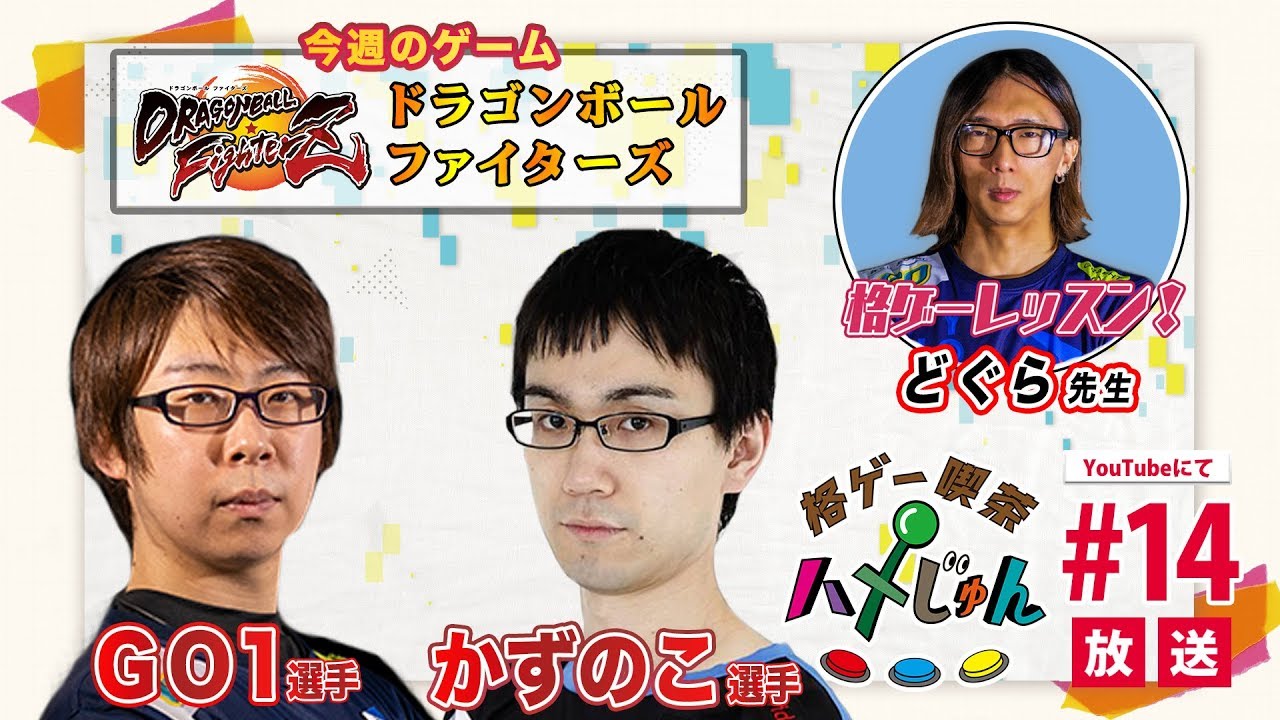 【かずのこ・GO1・どぐら】格ゲー喫茶ハメじゅん【第14回】/【Kazunoko, GO1 & Dogura】Fighting Game Cafe Hamejun #14【DBFZ/SFV】