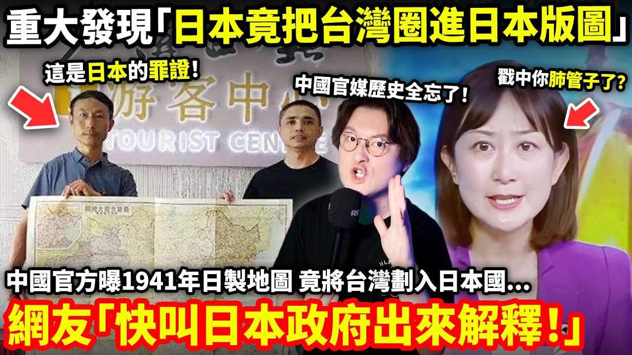 惊曝重大發現「日本竟把台灣圈進日本版圖」中國官方曝1941年日製地圖！竟將台灣劃入日本國...中國網友「快叫日本政府出來解釋！」...小鄭嘆：記住了仇恨，忘記了歷史...小鄭在日本