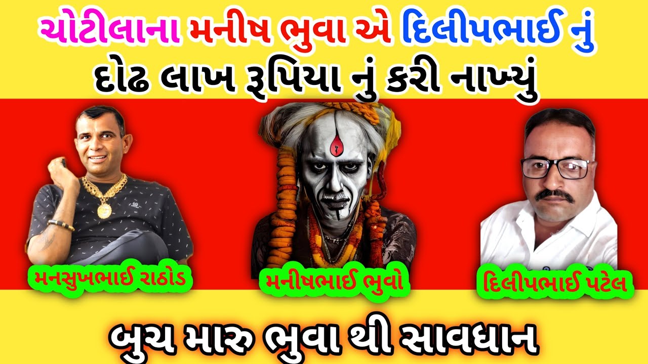 મનીષ ભુવા એ દિલીપભાઈ નું દોઢ લાખ રૂપિયા નું કરી નાખ્યું 😱 mansukh Rathod call recording viralnews