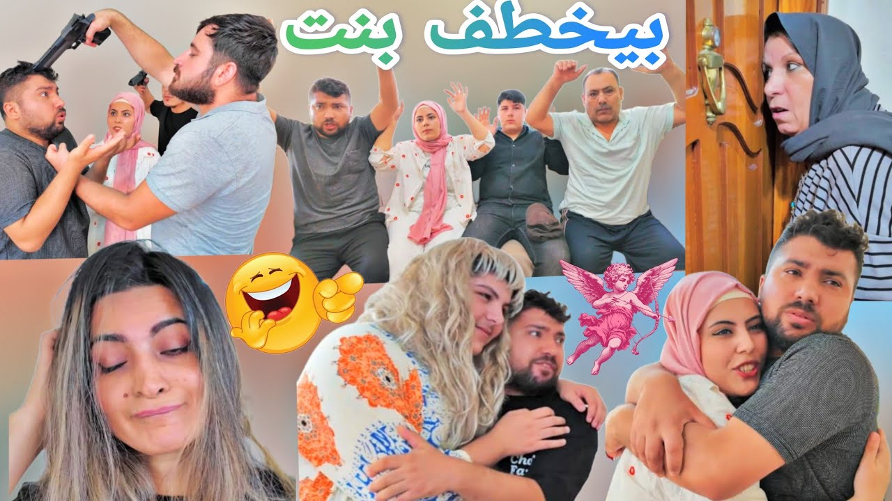 بيخطف بنت وبجيبها عالبيت واخواتو بيلحقوهون😂// فلم كردي كوميدي تابعو للأخير...