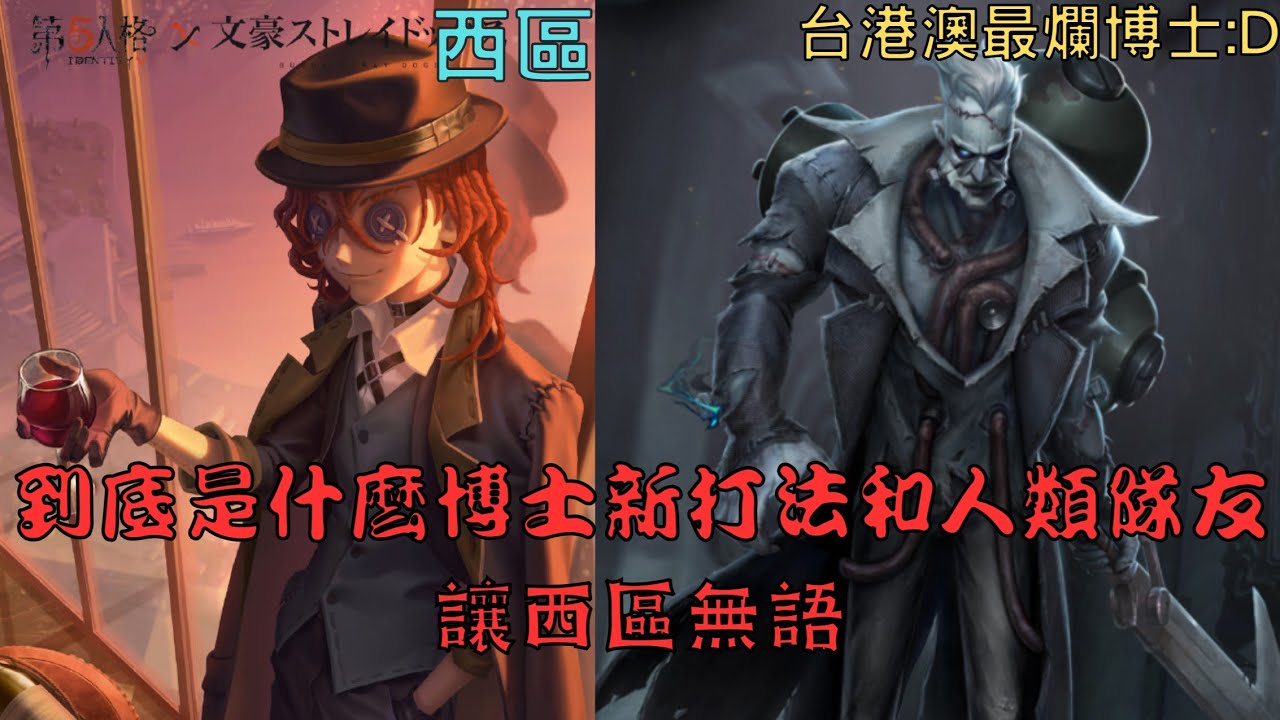 【第五人格】遇到西區!?，直接用博士新打法讓西區無言 wwww