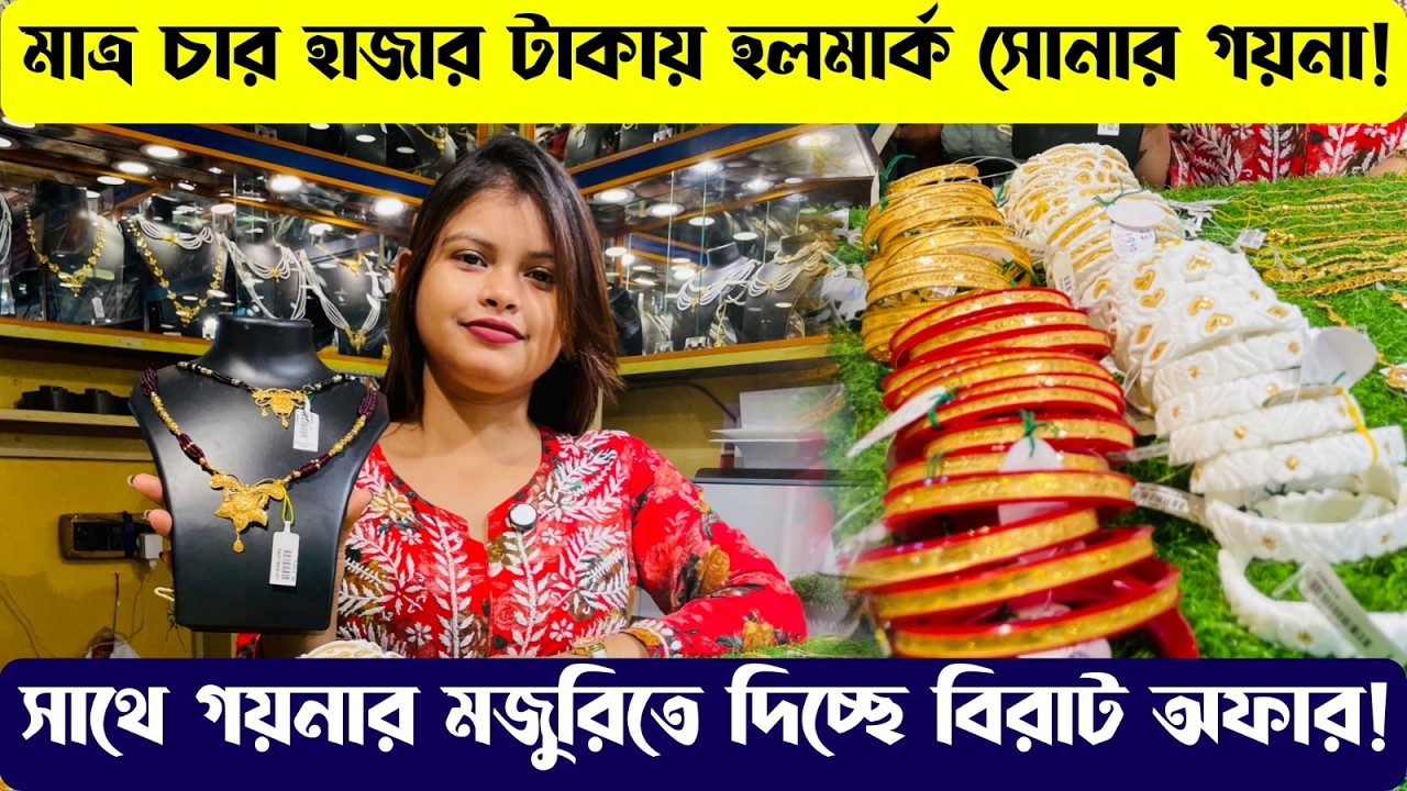 JM Jewellers এ মাত্র ৪০০০ টাকায় হলমার্ক সোনার গয়না, ৫০০০ টাকায় সোনার কানের!
