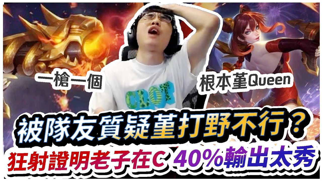 【XiaoLin小霖】隊友質疑我堇打野？開射證明老子能C！40%輸出根本堇Queen！【傳說對決】