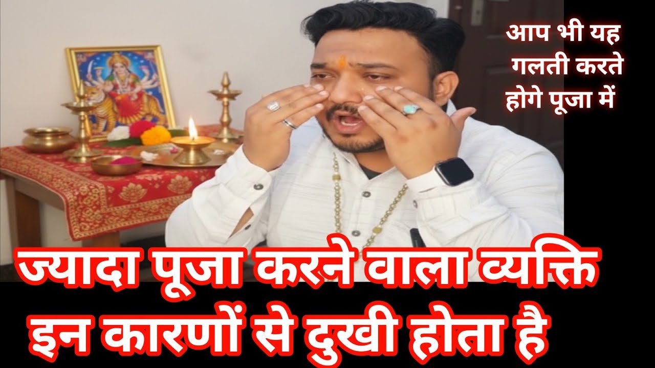 पूजा करने वाला व्यक्ति दुखी क्यों। Puja karte hai dukhi hote hai।Puja karte samye rona aata hai।