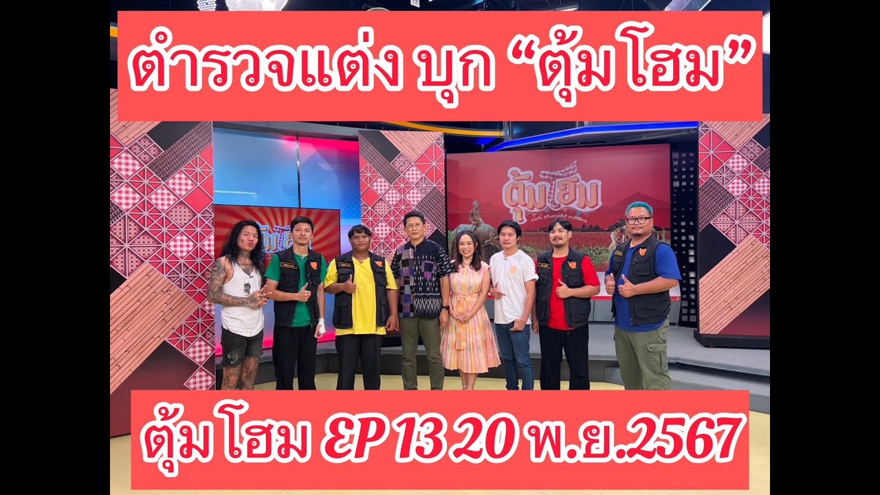 ตำรวจแต่ง บุก 