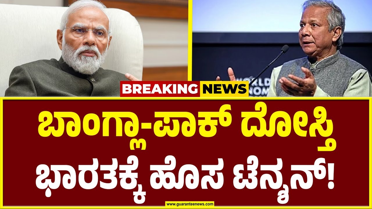Muhammad Yunus | Bangladesh | ವೀಸಾ ನೀತಿ ಸಡಿಲಿಸಿದ ಬಾಂಗ್ಲಾ! ಪಾಕ್ ಪ್ರಜೆಗಳ ಎಂಟ್ರಿ ಖುಲ್ಲಂಖುಲ್ಲಾ!