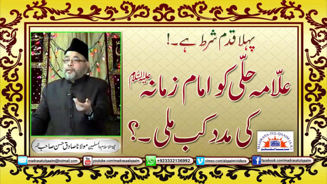 Allama Hilli ko Imam-e-Zamana (atfs) ki madad kab mili? - Maulana Sadiq Hasan