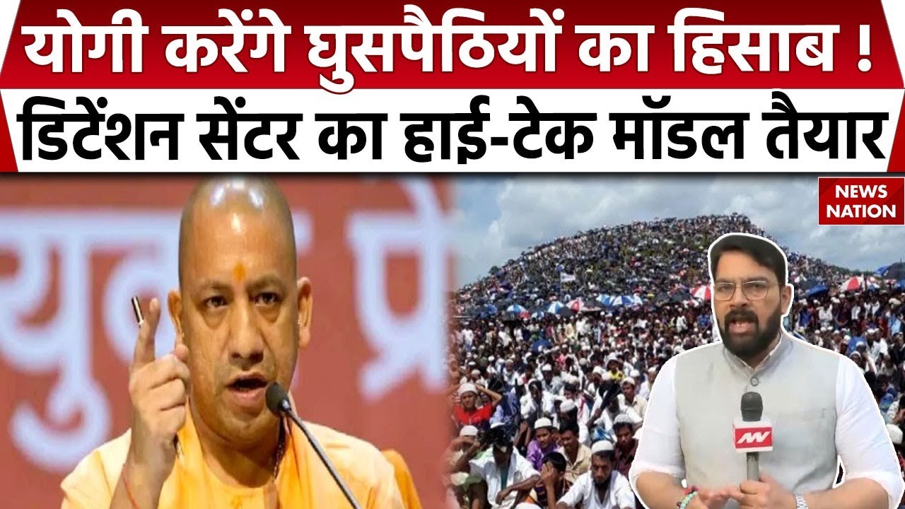 Bangladeshi-Rohingya Infiltrators पर UP में बड़ा एक्शन, Detention Centre का मॉडल तैयार