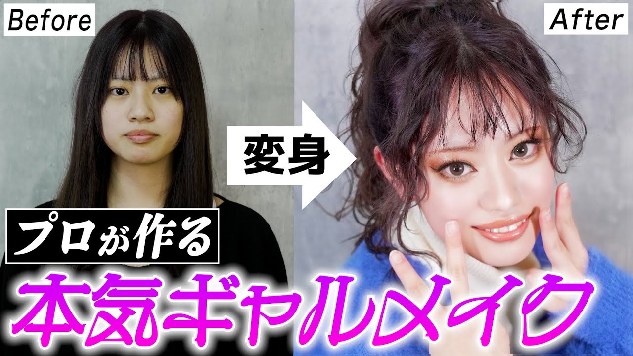 【大変身】プロに究極のギャルメイクをお願いした結果がすごすぎた！！！！