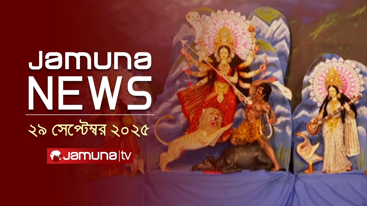 যমুনা নিউজ | Latest News Headlines and Bulletin | Jamuna News | 8 AM | 29 September 2025 | Jamuna TV