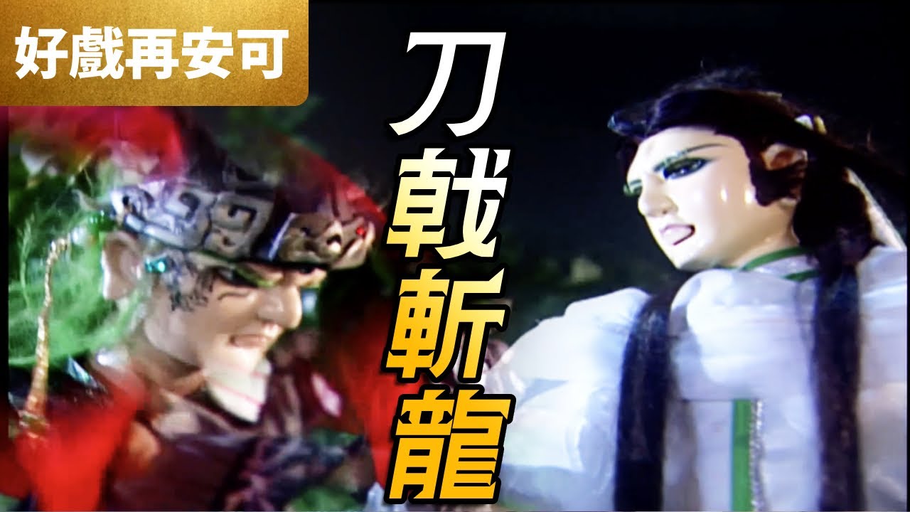 霹靂好戲再安可：刀戟斬龍 罪惡終結｜狂龍一聲笑、羽人非獍、燕歸人、北辰元凰｜霹靂奇象 第1章｜霹靂布袋戲 PILI PUPPETRY