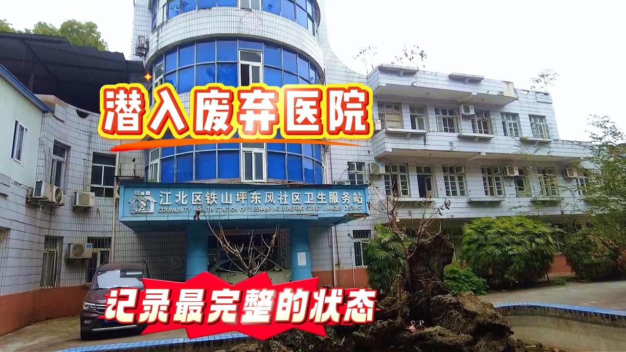 潜入重庆东风废弃医院，记录下它最完整原始的样子。【上那去go there】