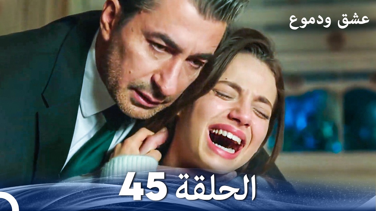 عشق ودموع الحلقة 45 (Arabic Dubbed)