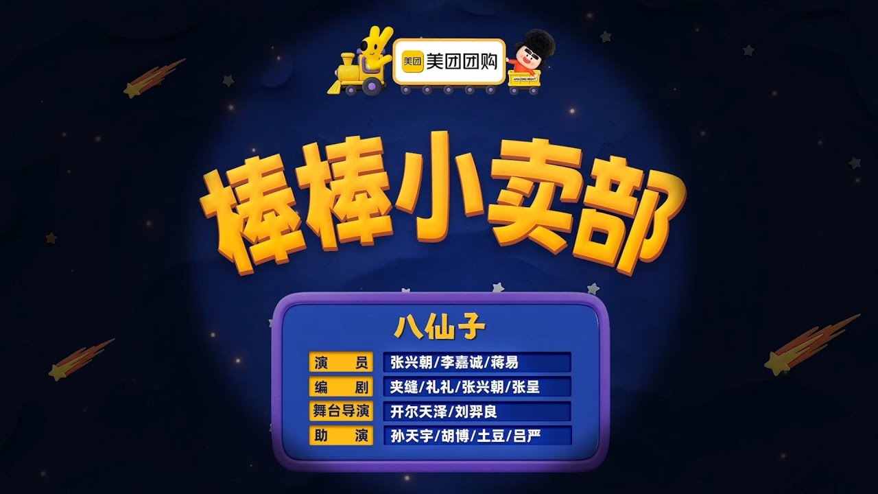 喜人奇妙夜2《棒棒小卖部》