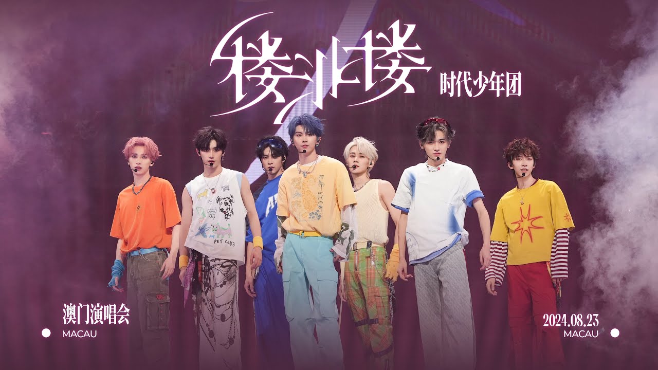 【TNT时代少年团 宋亚轩】【官方高清全场】「楼非楼」中国澳门站 Day 1 240823|| 1080HD