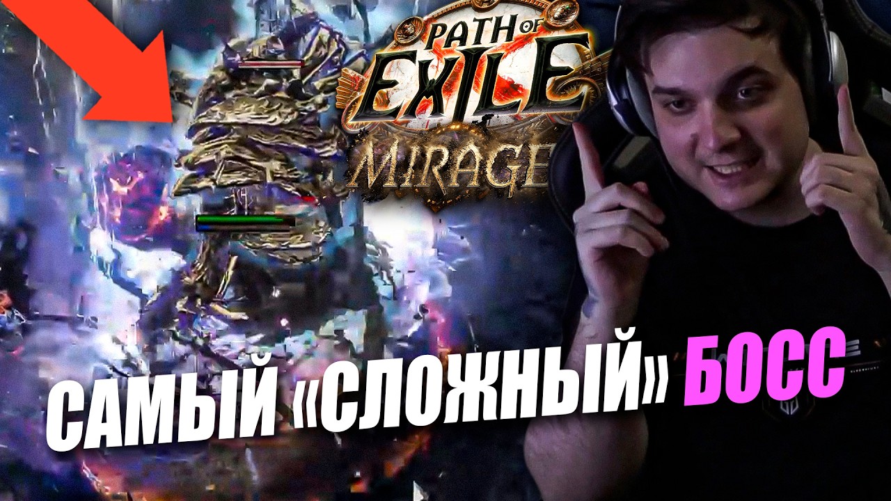 НАШЛИ САМОГО СИЛЬНОГО БОССА В ПОЕ | Path of Exile: Mirage