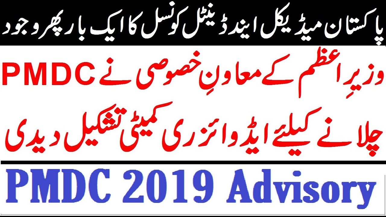 PMDC Again Established as Advisory Committee !! Big Update of PMDC 2019