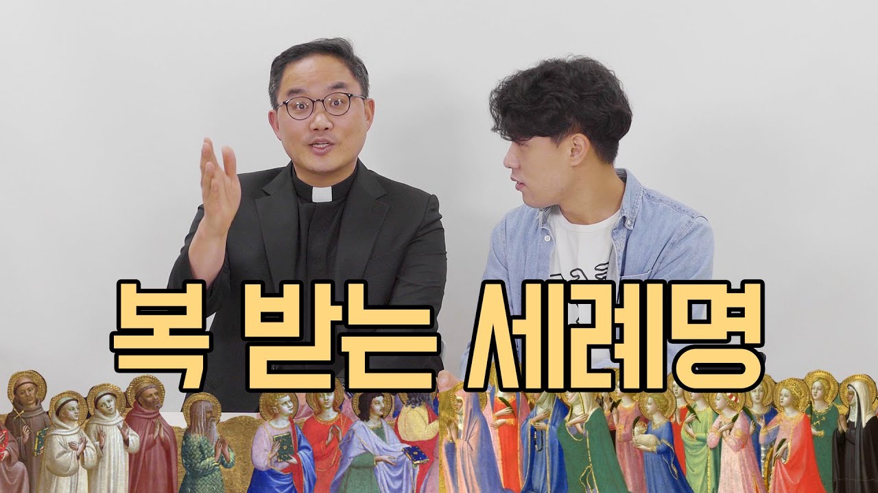 멋있는 세례명, 복받는 세례명은 뭘까?