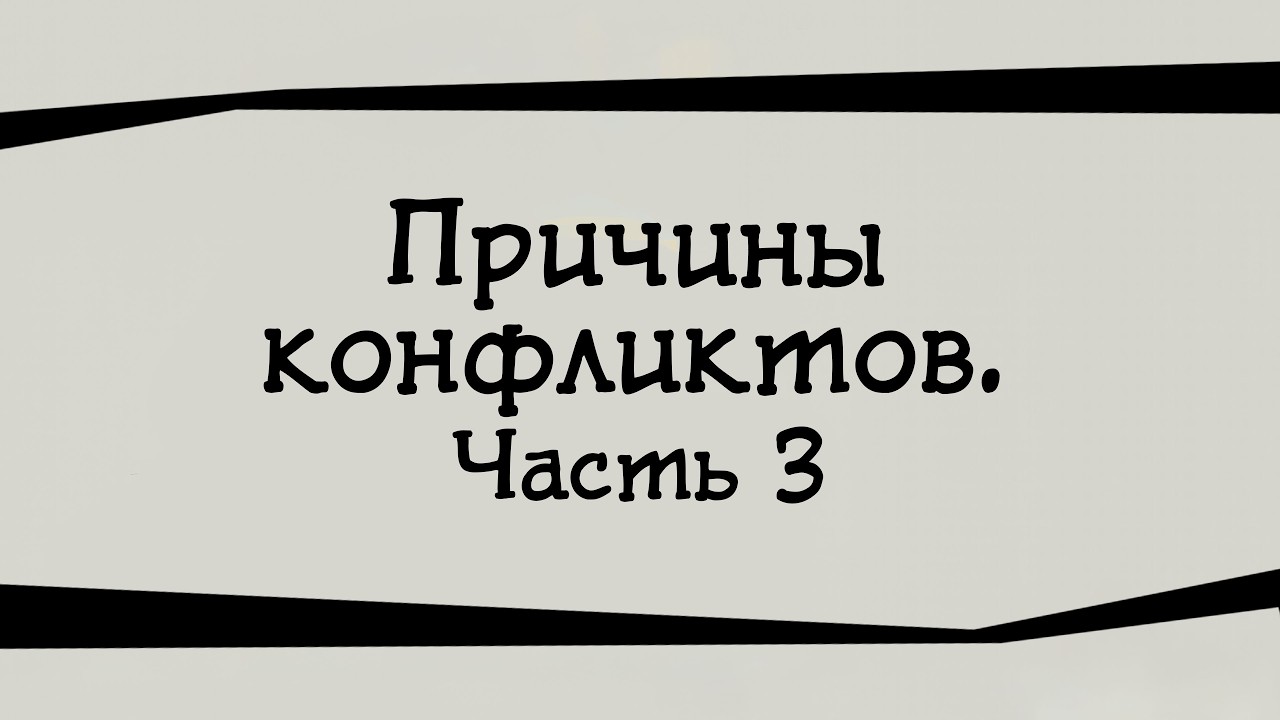 SM024 Rus 9. Причины конфликтов. Часть 3