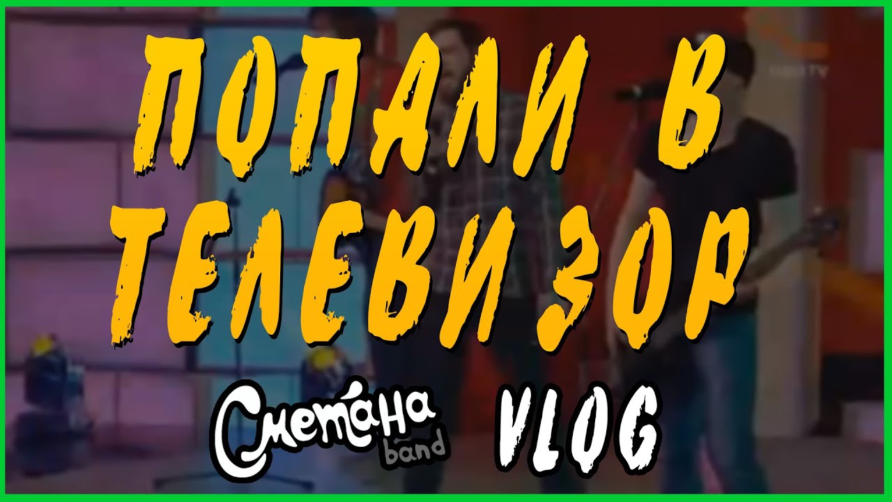 Попали в телевизор - СМЕТАНА band (Vlog)