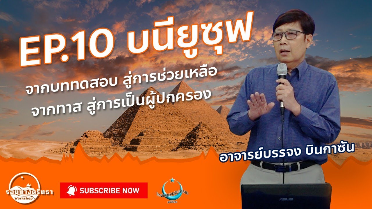 ซีรีย์รอยทางศรัทธา | EP.10 นบียูซุฟ Joseph