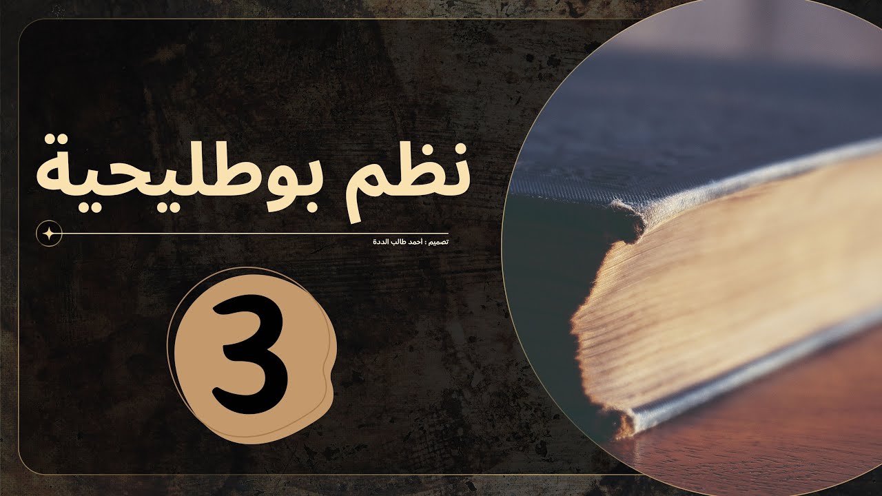 الدرس الثالث من شرح نظم بوطليحية للنابغة القلاوي الشنقيطي تقديم الاستاذ: سيدي محمد بن هيدَّ بن لحبيب
