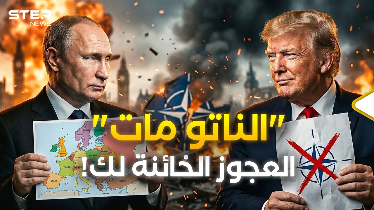 نهاية الناتو بعد حرب إيران فورا؟ ترامب أهدى أوروبا 