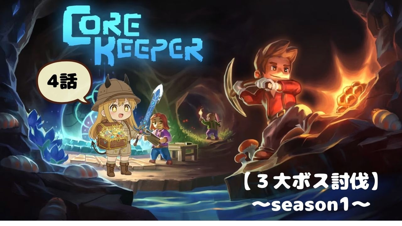 【CoreKeeper】音楽部屋に感動した日！！4話