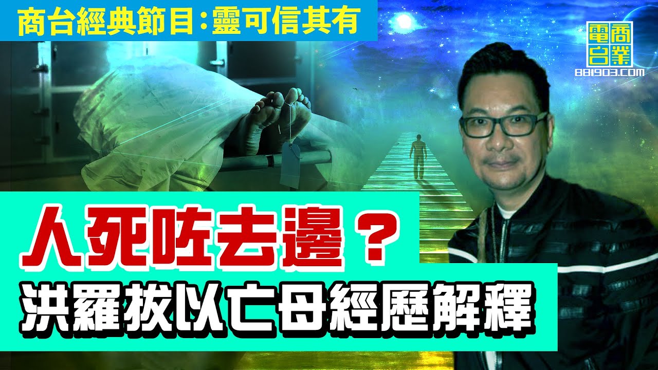 【靈異奇幻系列‧靈可信其有】人死咗去邊？洪羅拔曾四處問高人亡母喺邊 獲指點已往更好極樂世界 體會親人過身一刻多講安慰說話助其解脫