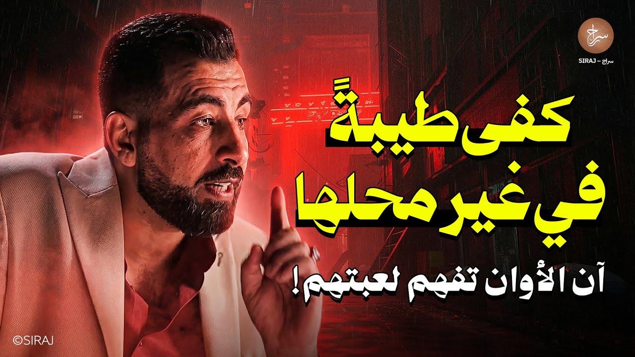 كفى أن تكون الطرف الطيب دائمًا… تعلم كيف ترد دون أن تخسر نفسك! لـ كريم الشاذلي