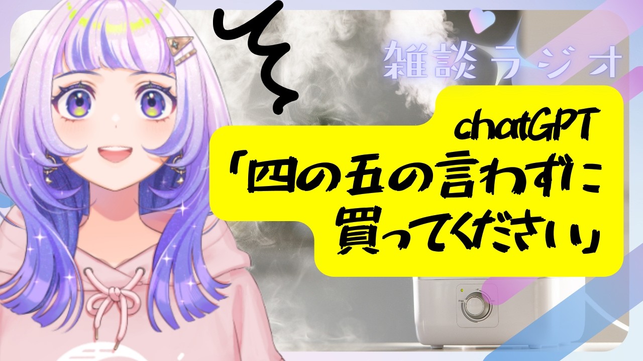 【雑談ラジオ】chatGPTに加湿器について怒られた話 #星々おくり