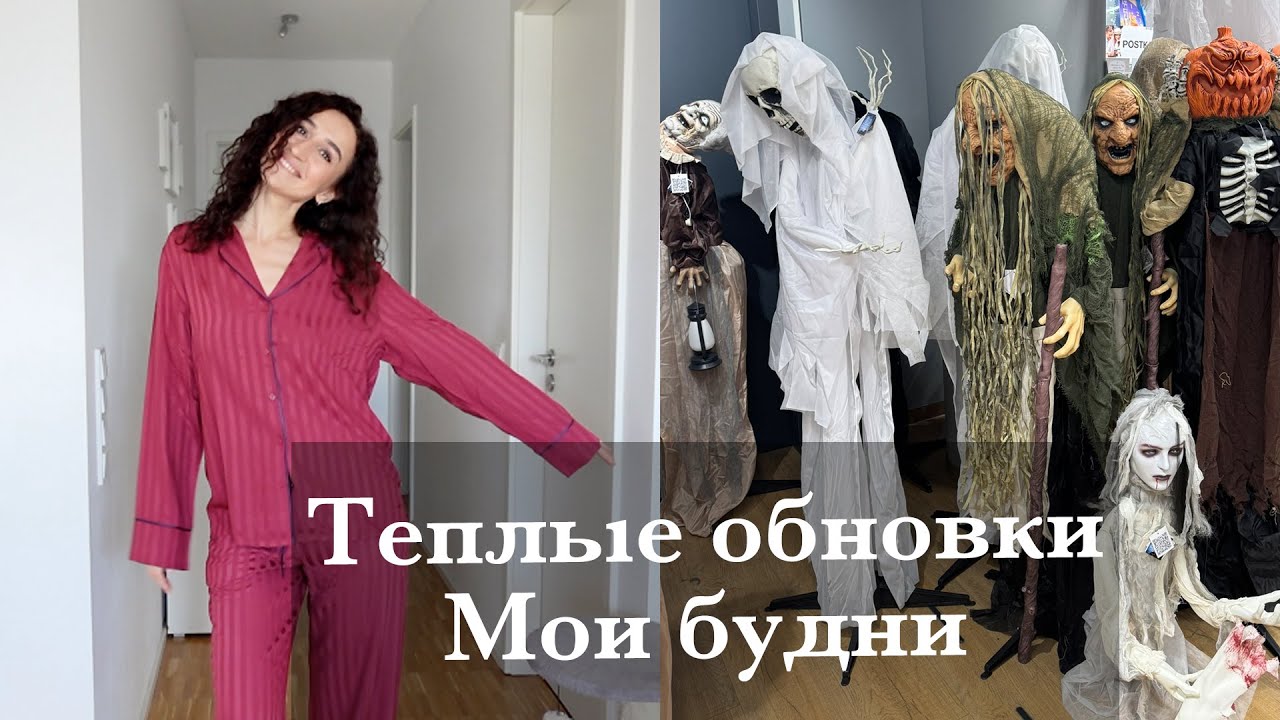 ТЕПЛЫЕ ОБНОВКИ - ПРИМЕРКА. ПО ДЕЛАМ С МАРКОМ. ВЫБРАЛ ПОДАРОК🎁 ТОВАРЫ НА ХЕЛЛОУИН👻 НАШИ БУДНИ