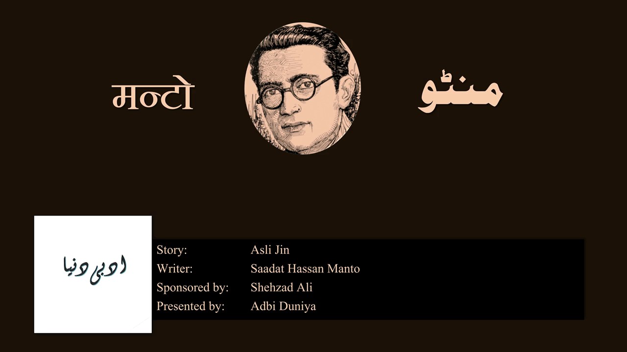 Asli Jin l اصلی جن l असली जिन l Saadat Hasan Manto