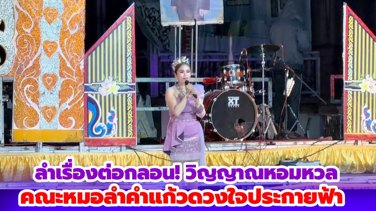 ลำเรื่องต่อกลอน! วิญญาณหอมหวล คณะหมอลำคำแก้วดวงใจประกายฟ้า