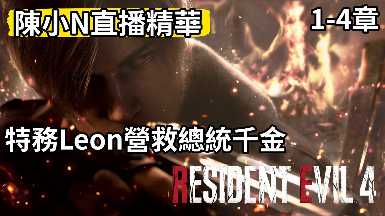 Leon帥就完了 -陳小N直播精華-《Resident Evil 4重製版》1-4章
