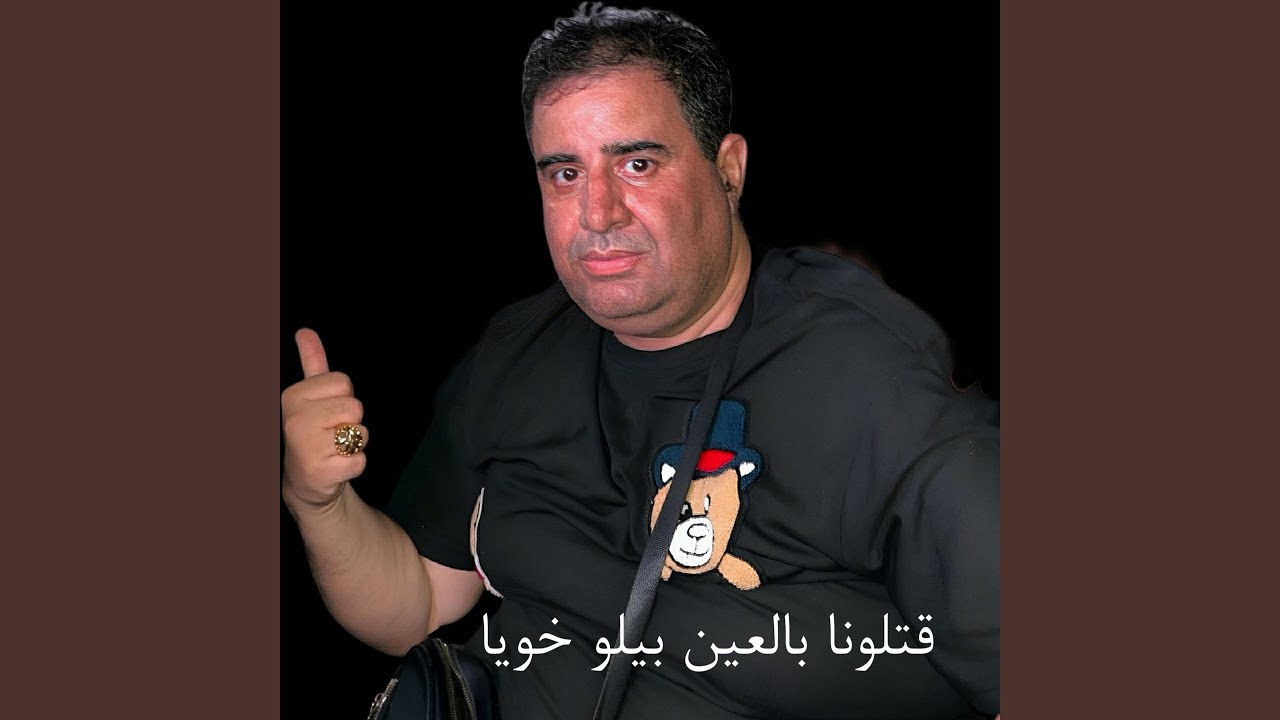 قتلونا بالعين بيلو خويا (Remix)